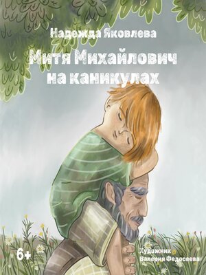 cover image of Митя Михайлович на каникулах